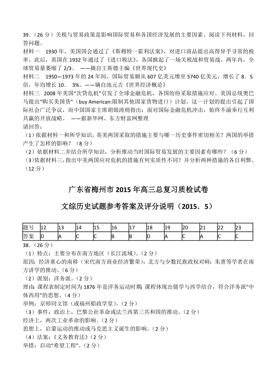 广东省梅州市2015年高三总复习质检试卷文综历史试题_第4页