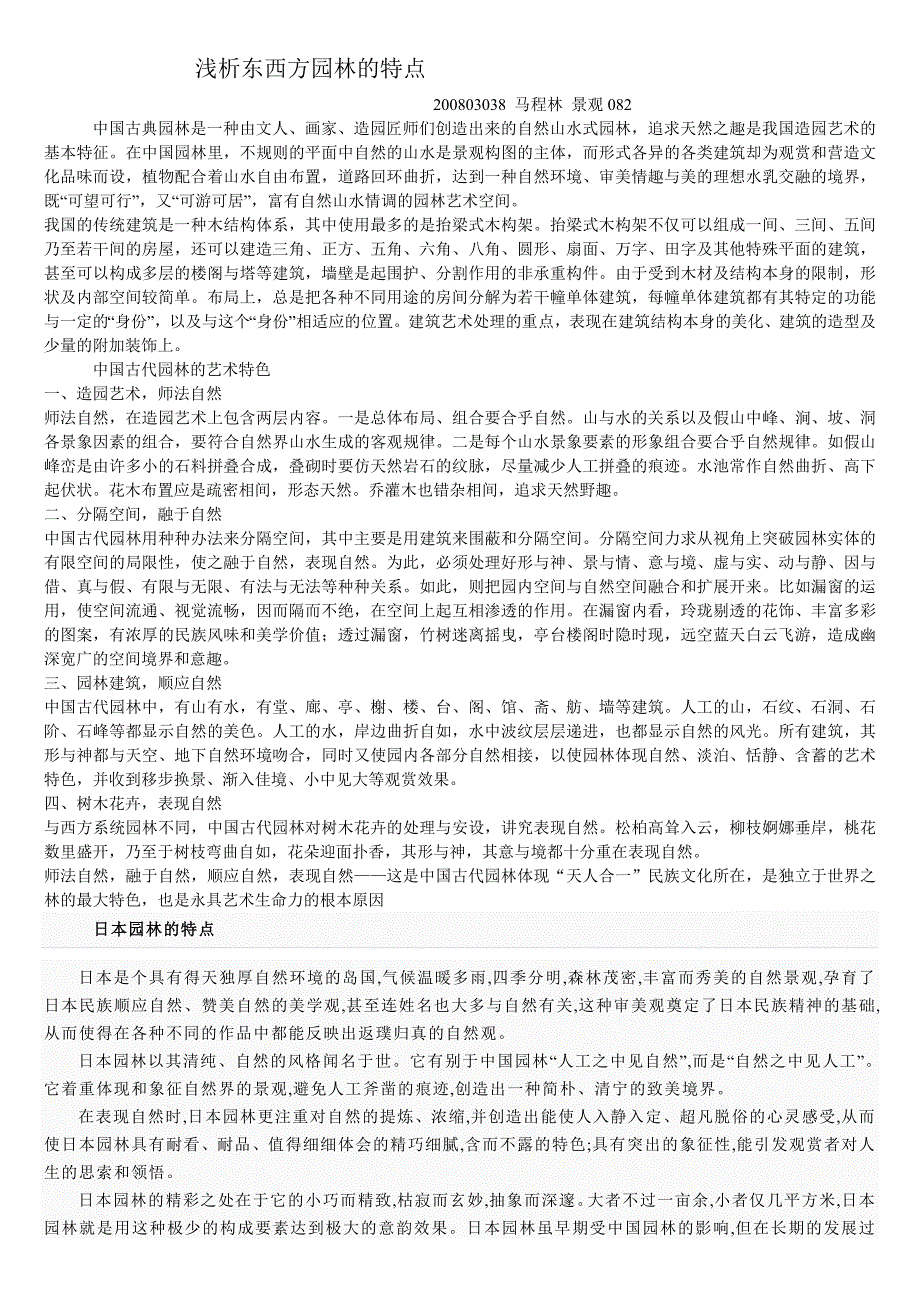 浅析东西方园林的特点_第1页