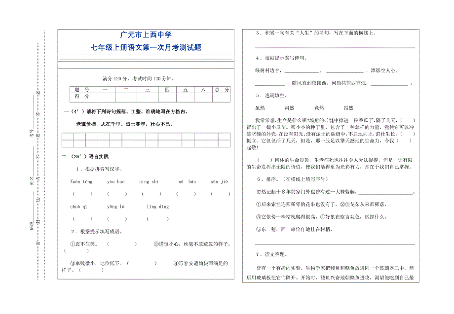 广元市上西中学七年级上册语文第一次月考测试题_第1页