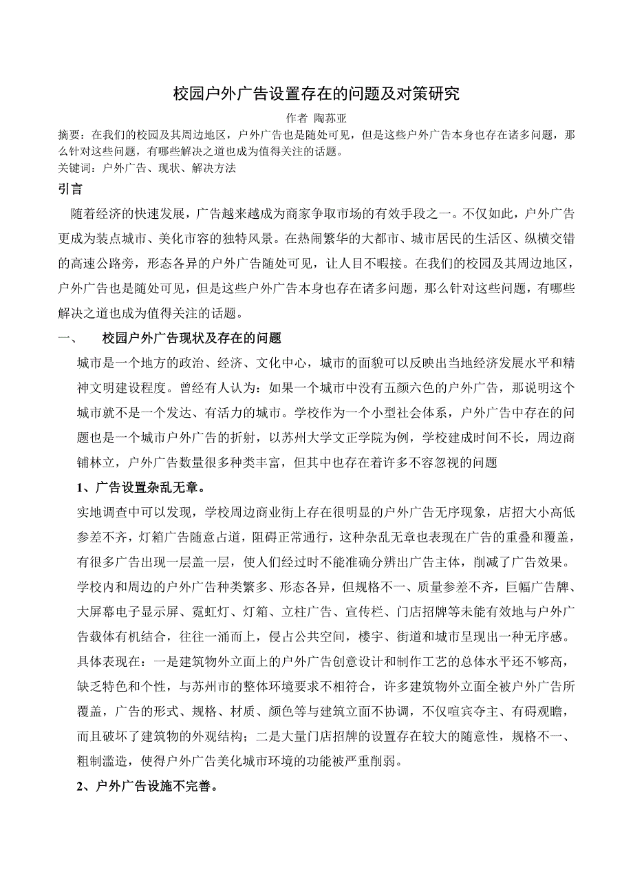 校园户外广告设置存在的问题及对策研究_第1页