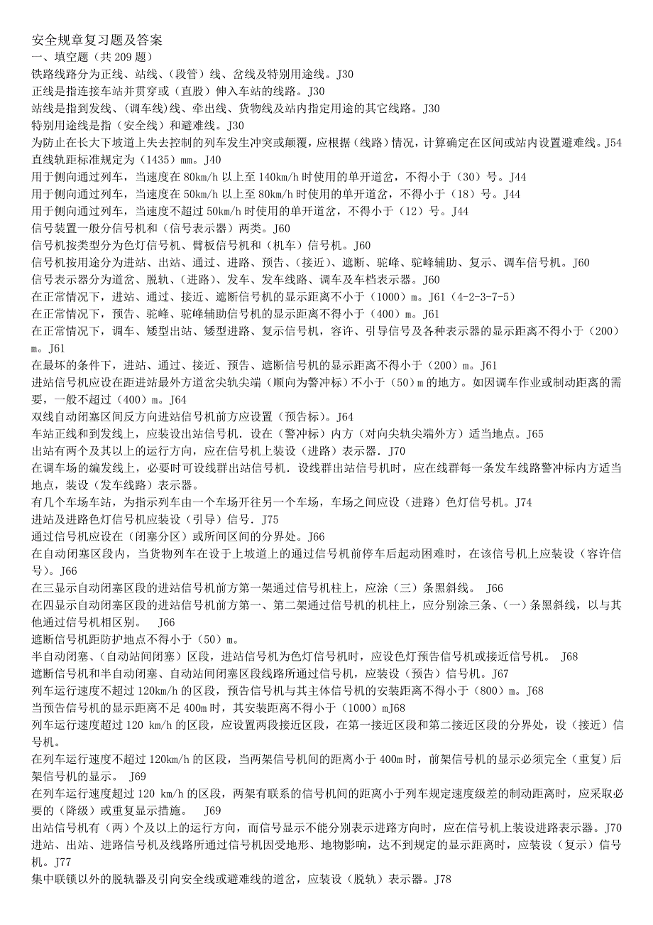 机车乘务员安全规章复习题及答案_第1页