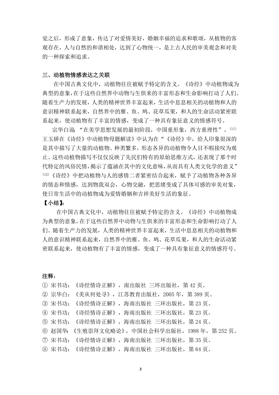 浅析《诗经》中的动植物意象与情感表达之关联_第3页