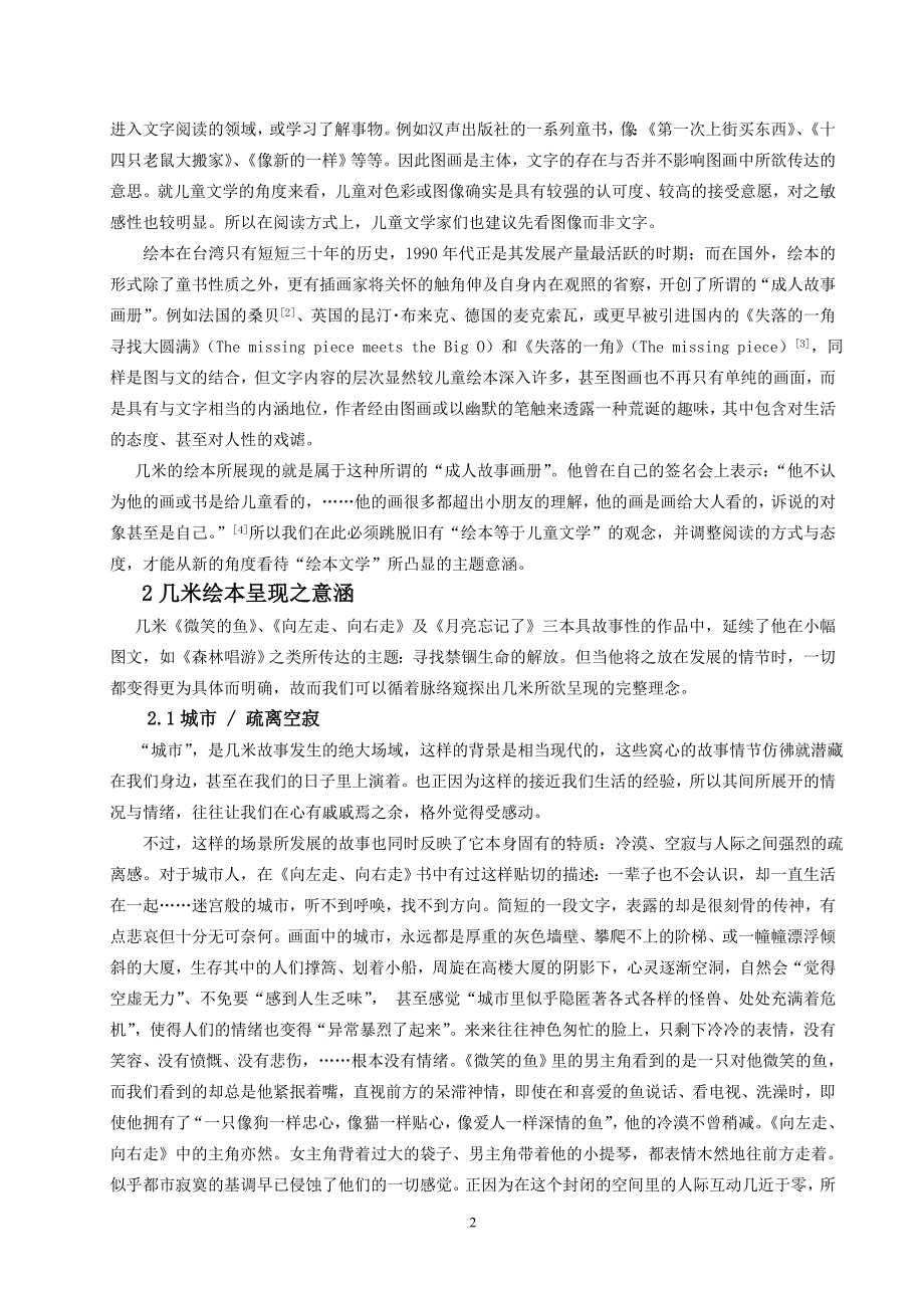 纵使有悲伤也会很快遗忘—从几米的绘本文学谈起_第2页