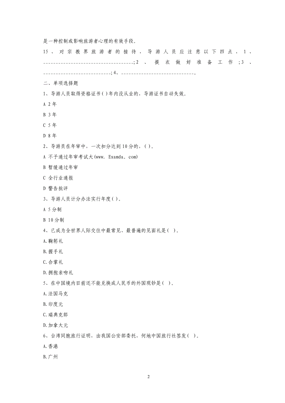 导游基础知识综合模拟题_第2页