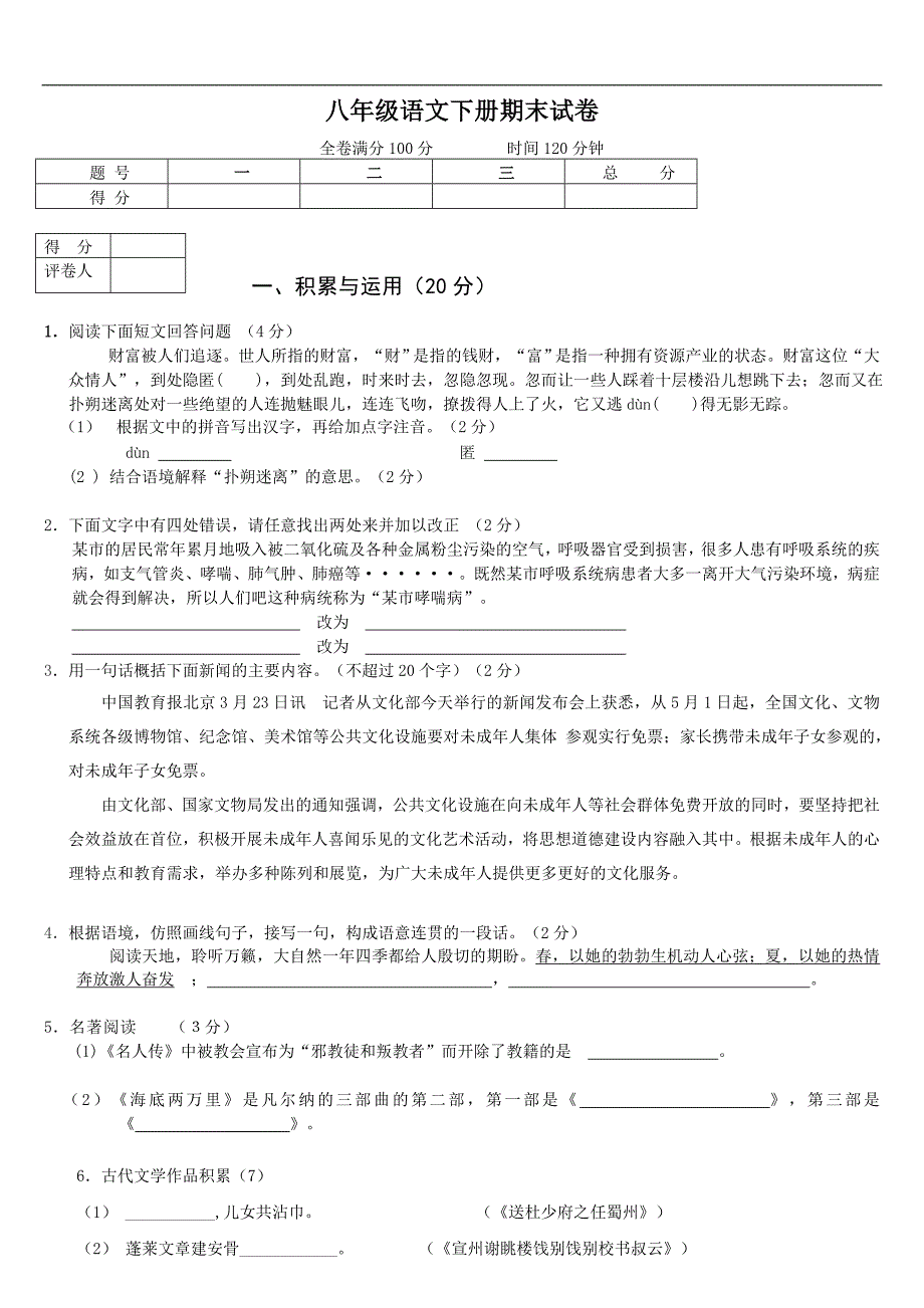 八年级下册语文期末考试试卷及答案_第1页