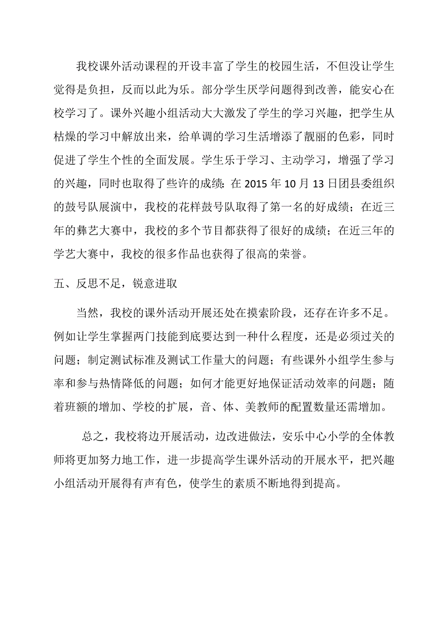 安乐小学学生课外兴趣小组活动开展情况汇报_第4页