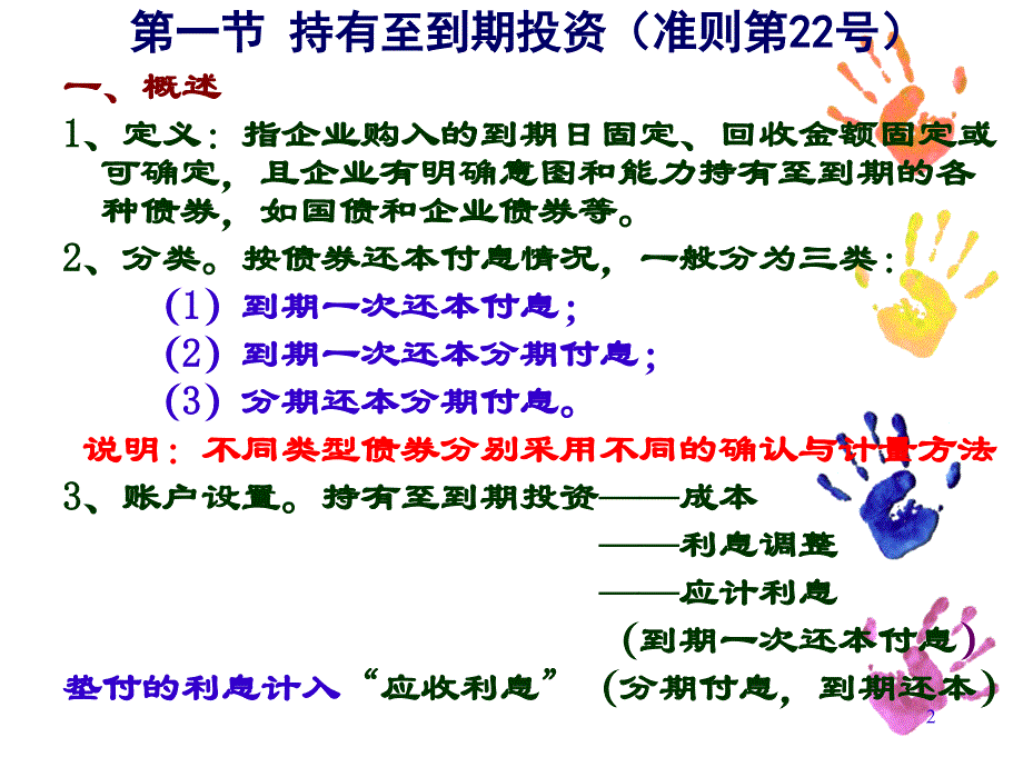 持有至到期投资及长期_第2页