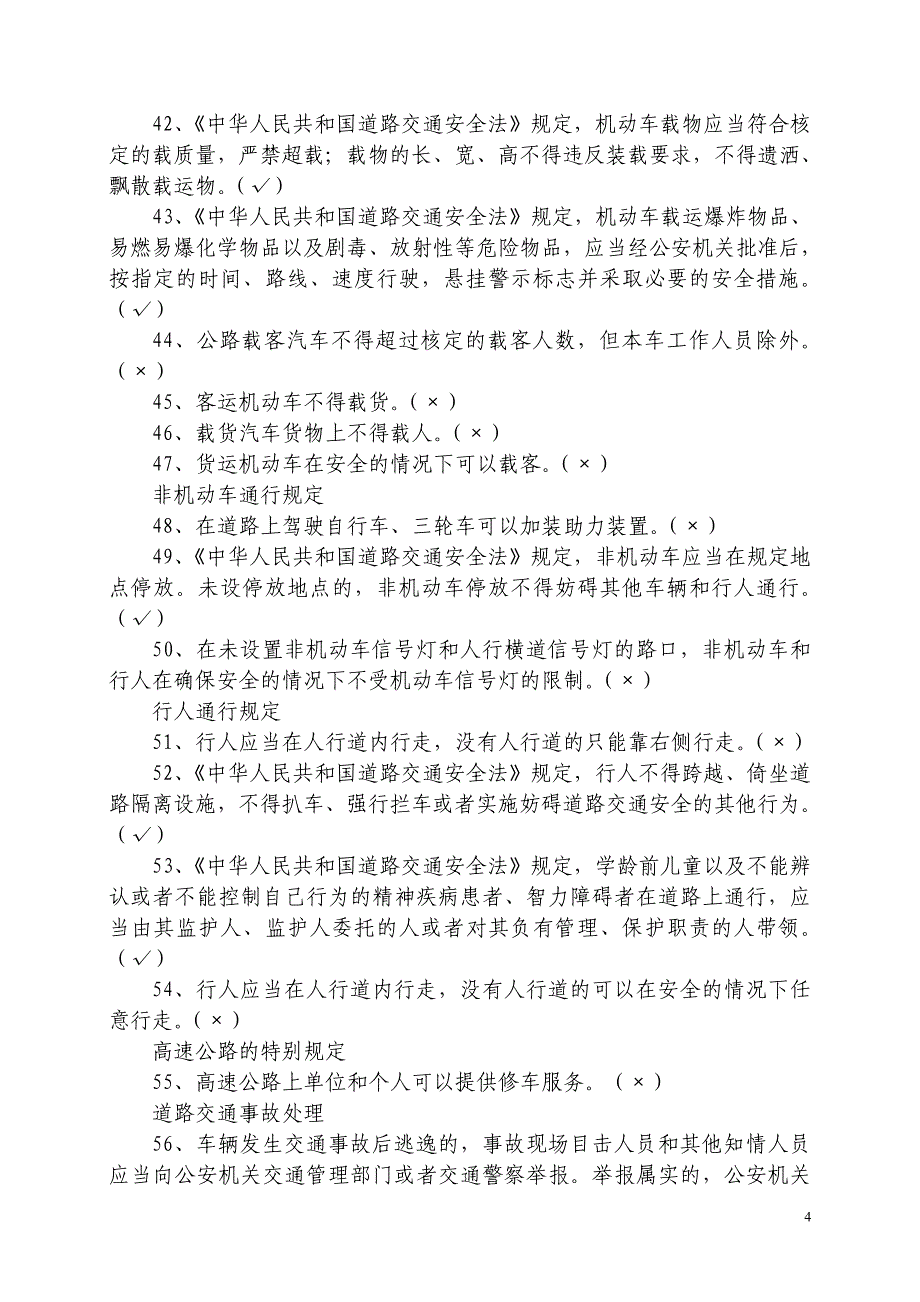 交通管理科目题库复习重点_第4页