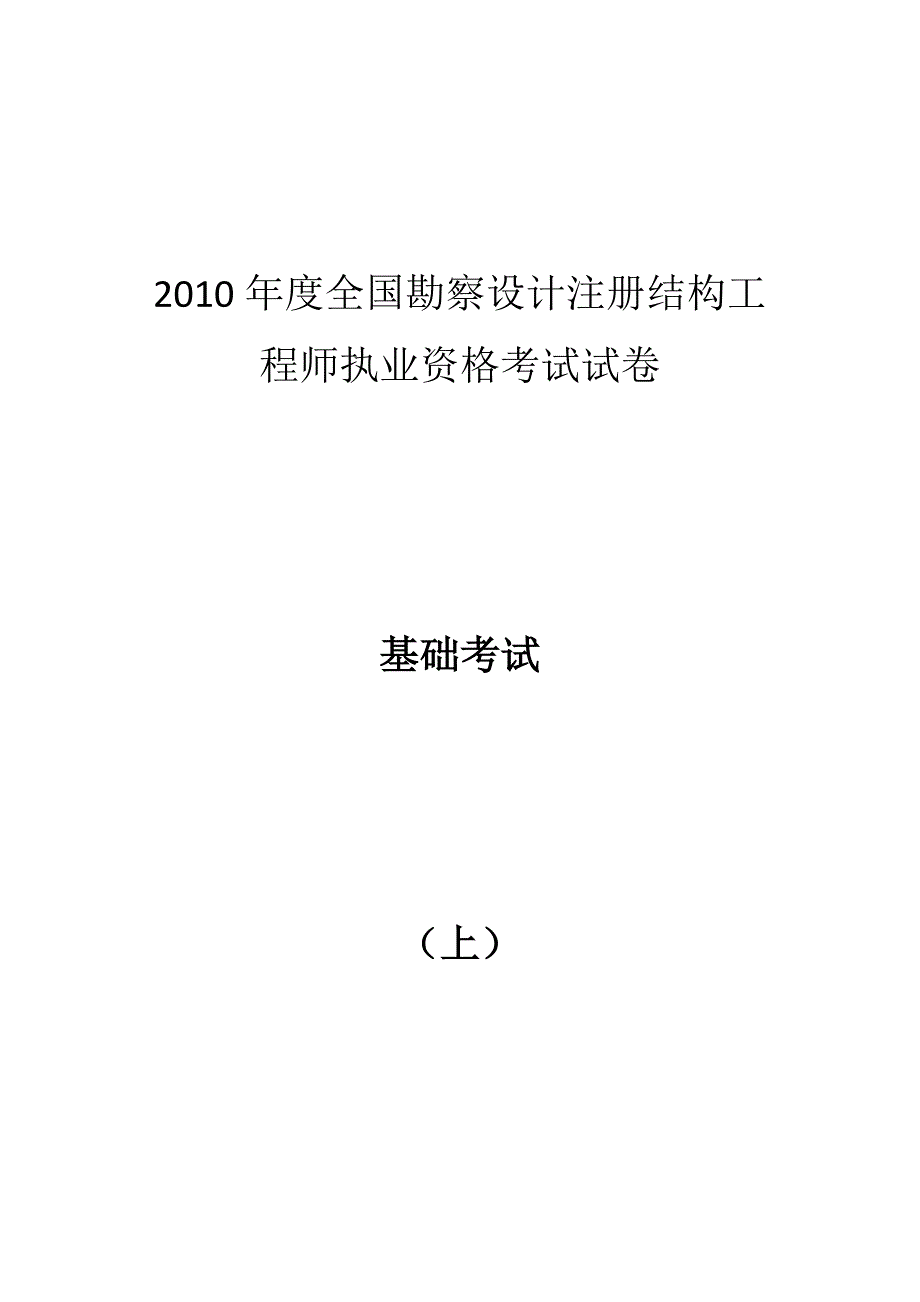 2010结构基础上午真题-文字版_第1页