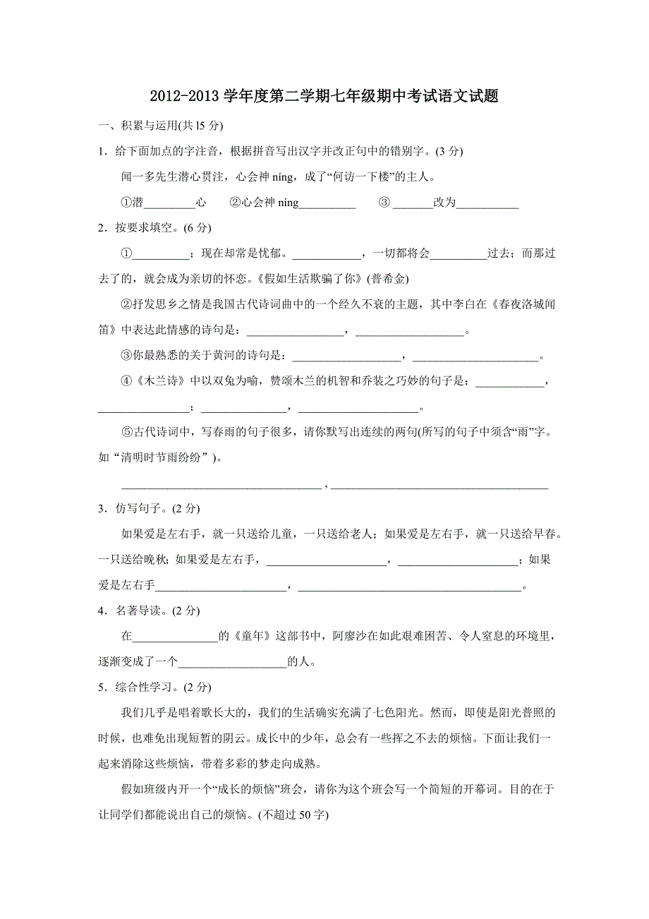 曲阜12-13第二学期七年级期中试题语文含答案_第1页