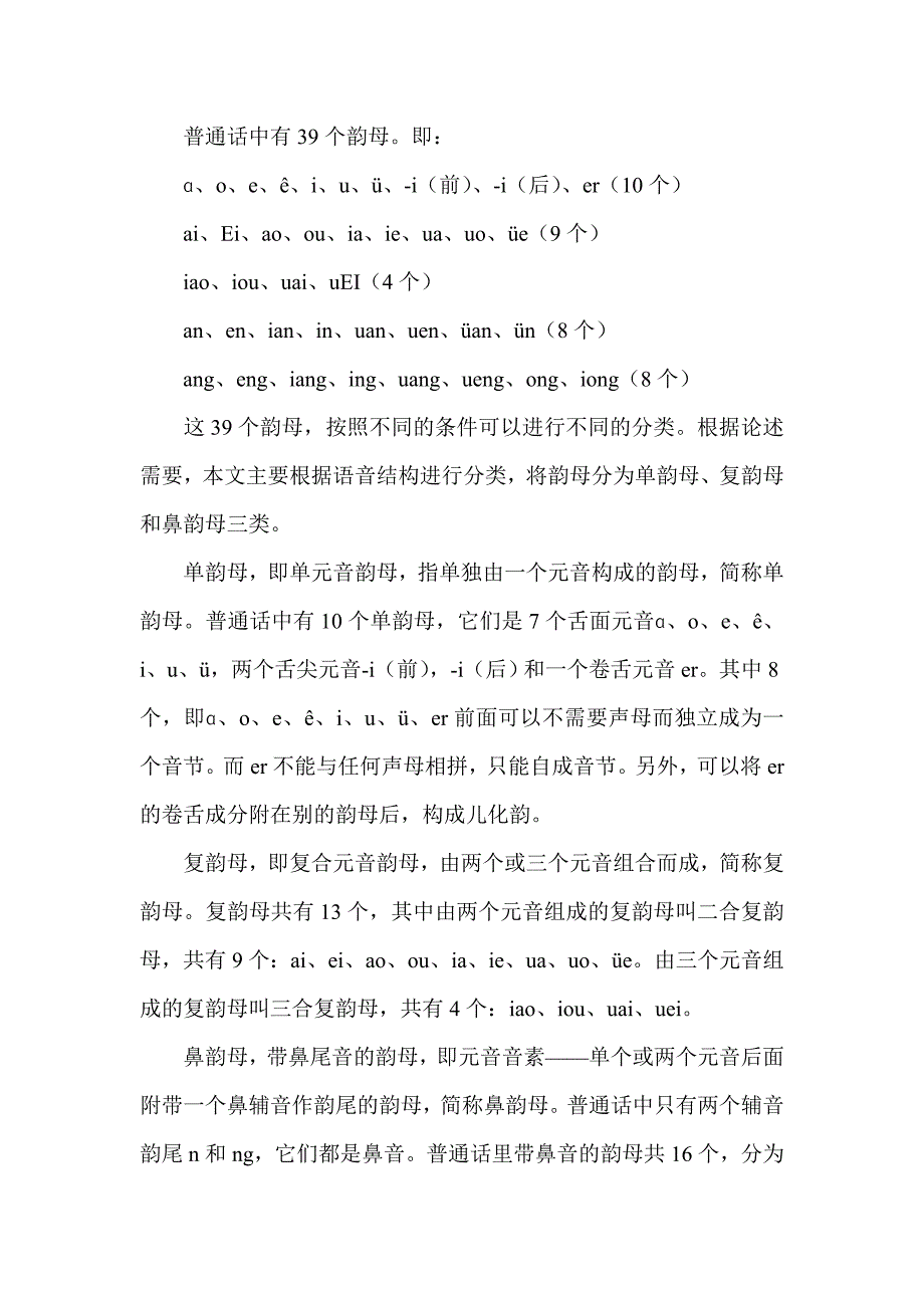浅析汉语普通话韵母的发音和训练_第2页