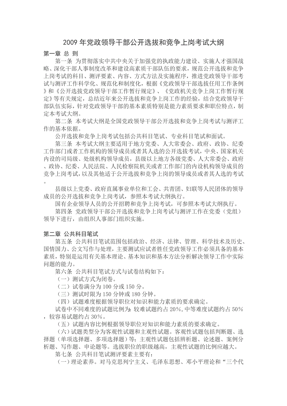 领导干部公开选拔和竞争上岗考试大纲(最新修订版)_第1页