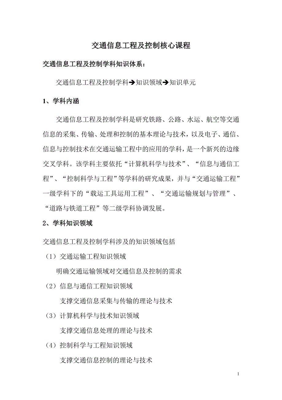 交通信息工程及控制学科核心课程_第1页