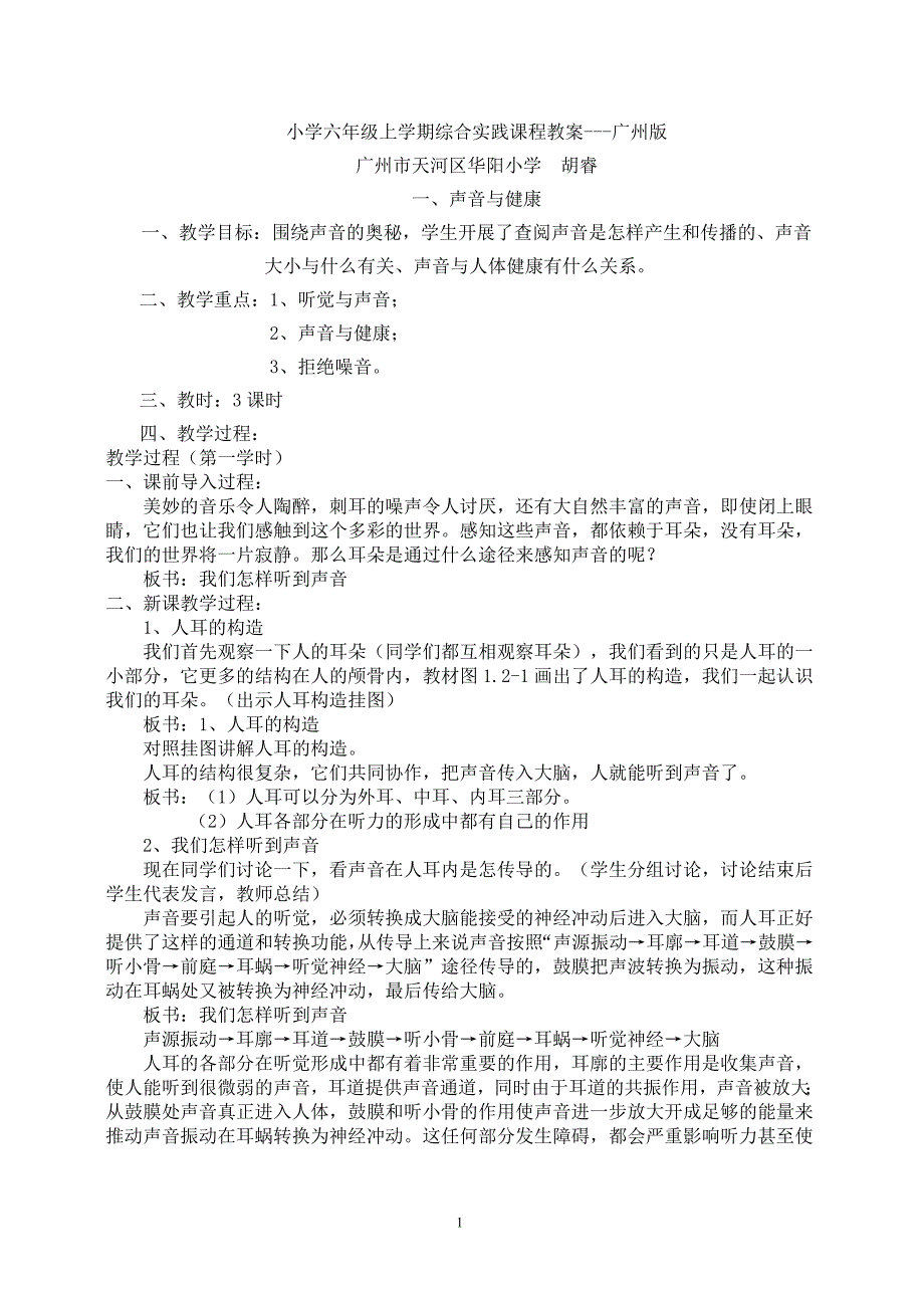 小学六年级上学期综合实践课程教案广州版_第1页