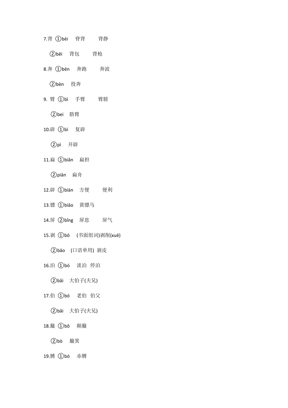 小升初语文基础知识--多音字 (2)_第2页