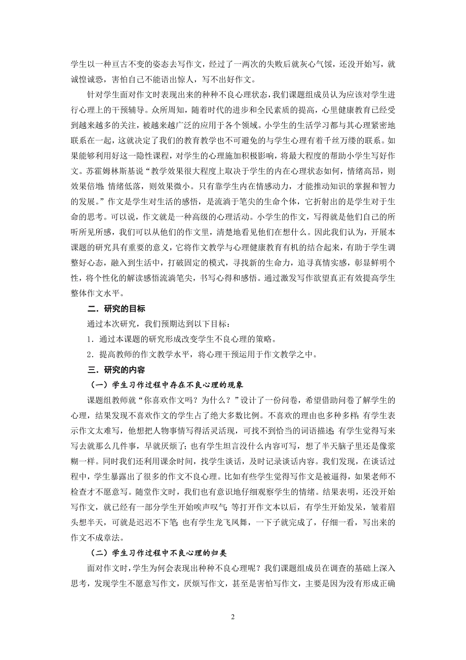 学生习作过程中不良心理状态调适的策略研究_第2页