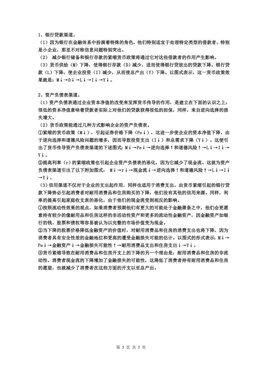 对外经贸大学货币银行学研究生试卷及答案_第5页