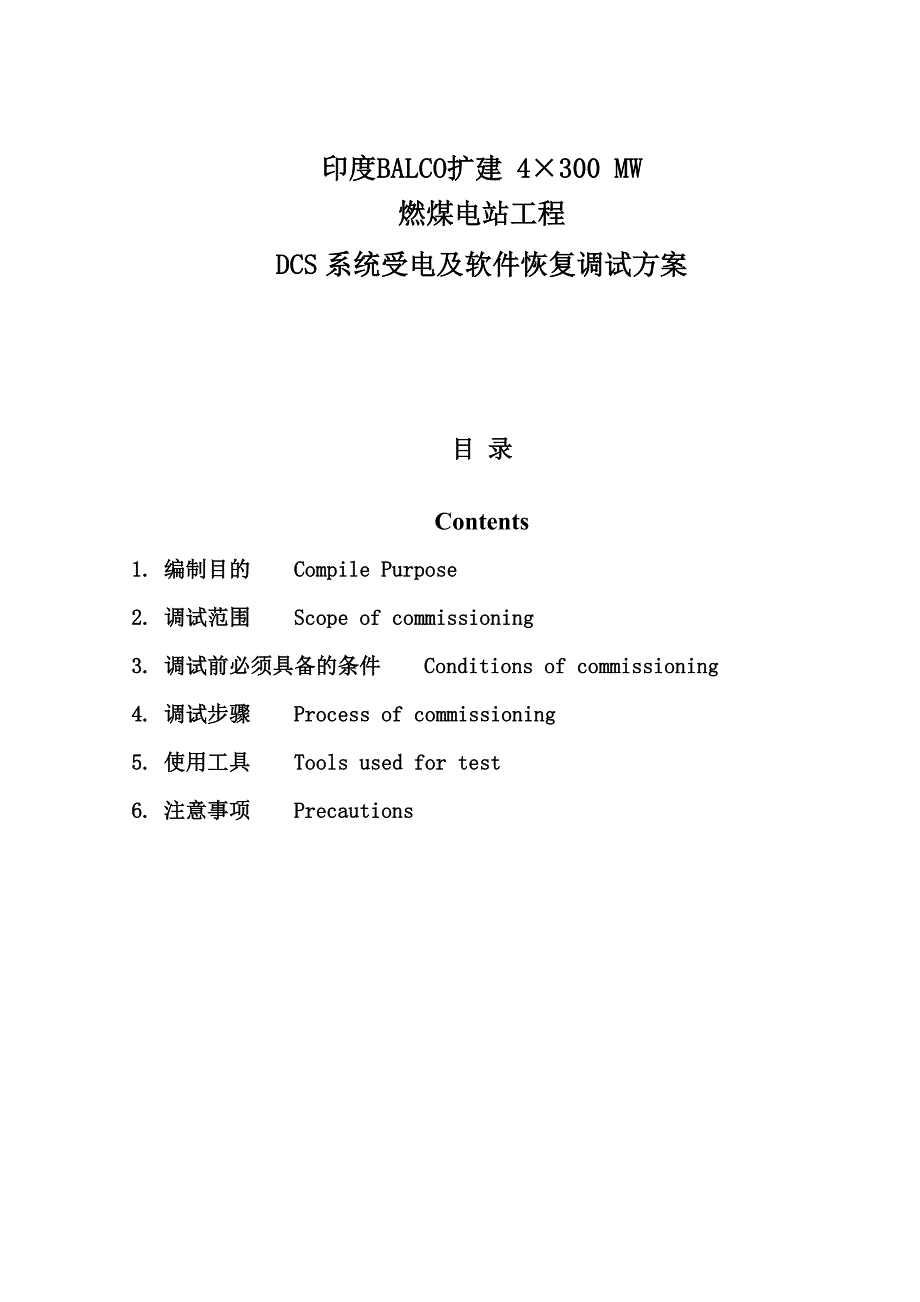 DCS系统受电及软件恢复调试方案0032_第1页