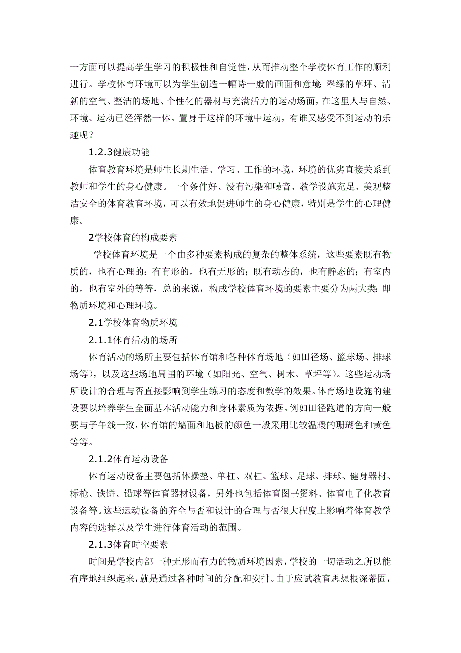 学校体育环境对中学生体育兴趣的影响_第2页