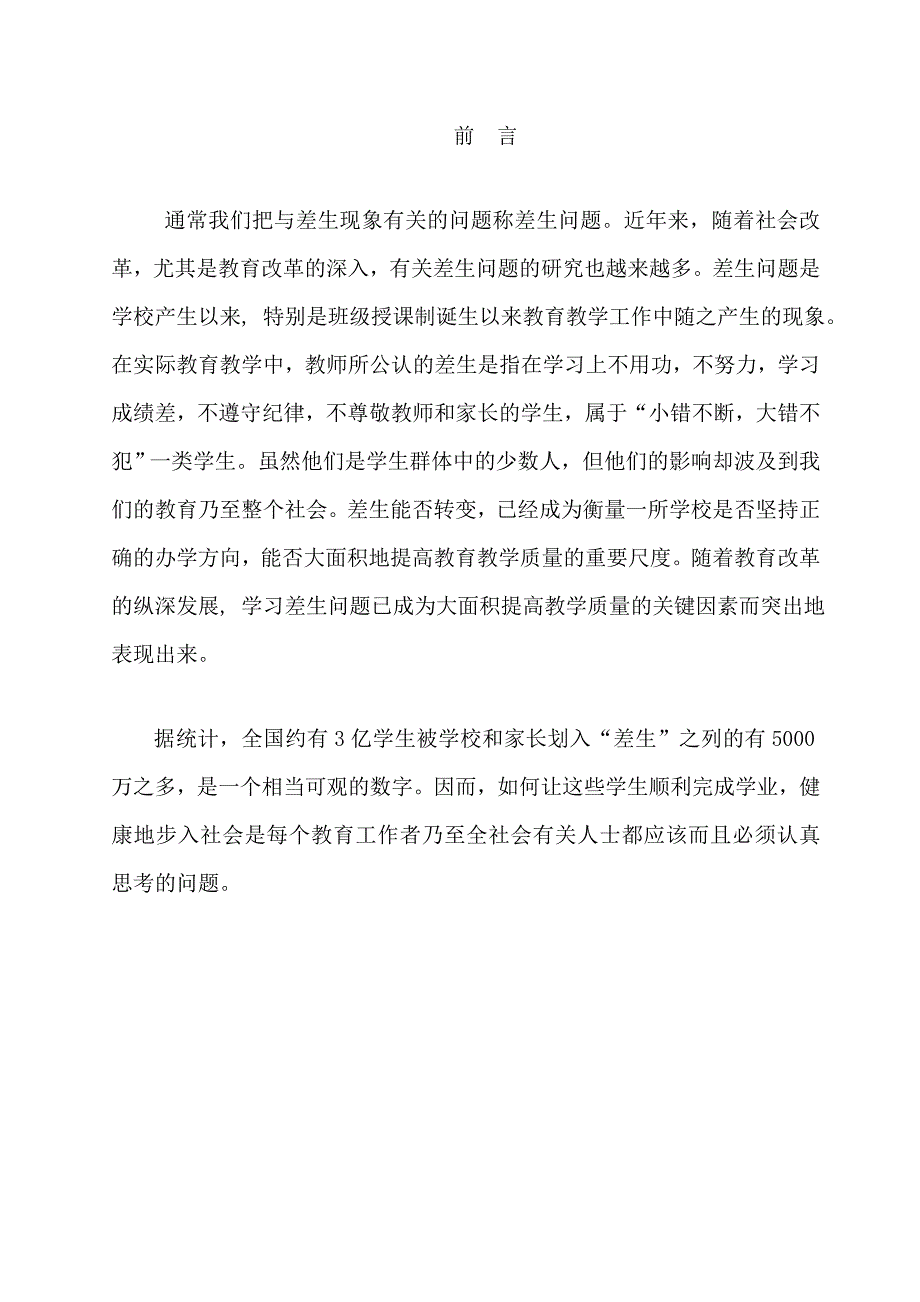 本科生毕业论文小学阶段”差生问题”研究_第4页