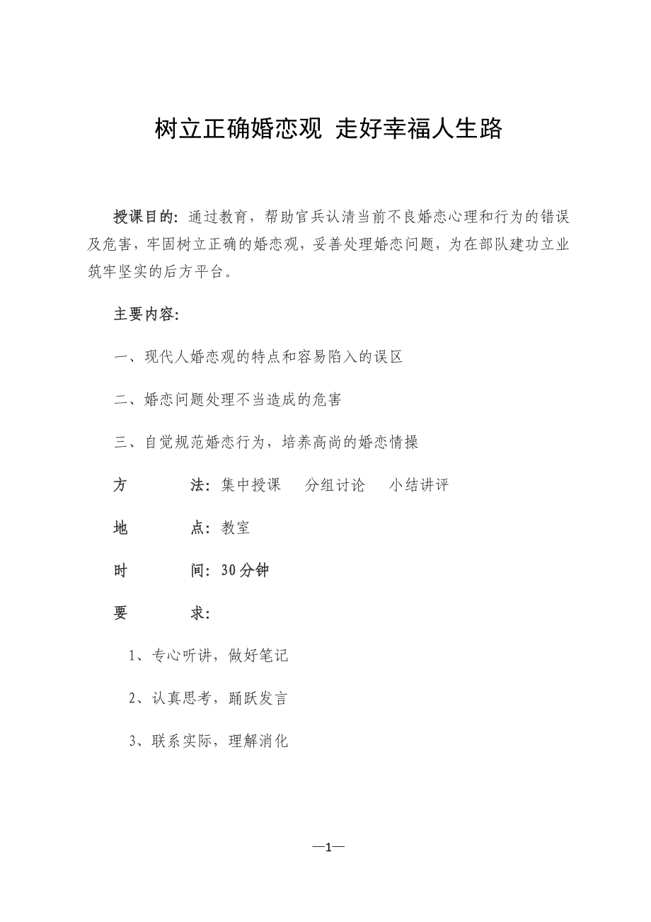 树立正确婚恋观走好幸福人生路_第1页