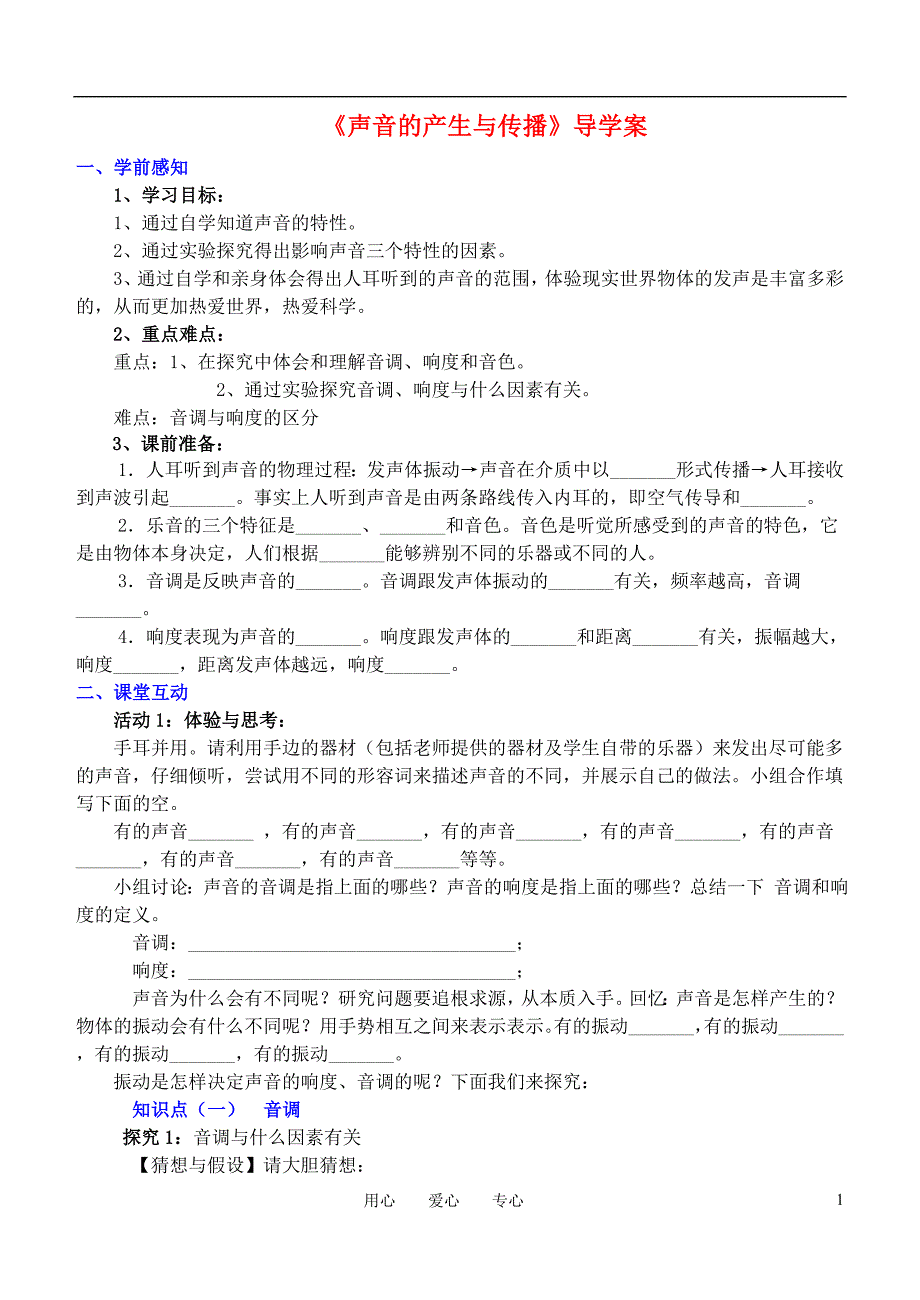 八年级物理上册声音的特性导学案(无答案)人教新课标版_第1页