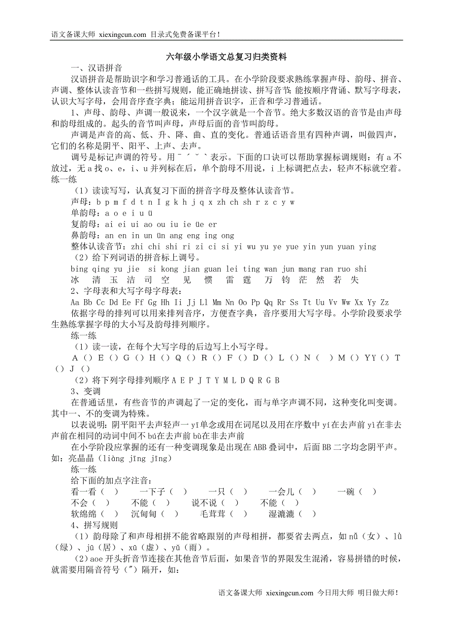 六年级小学语文总复习归类资料(13页)_第1页