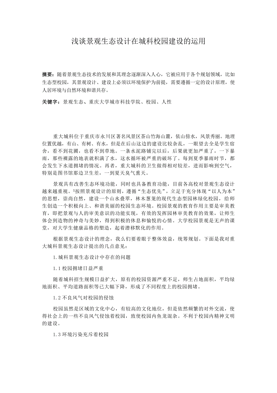 浅谈景观生态设计在校园建设中的作用_第2页