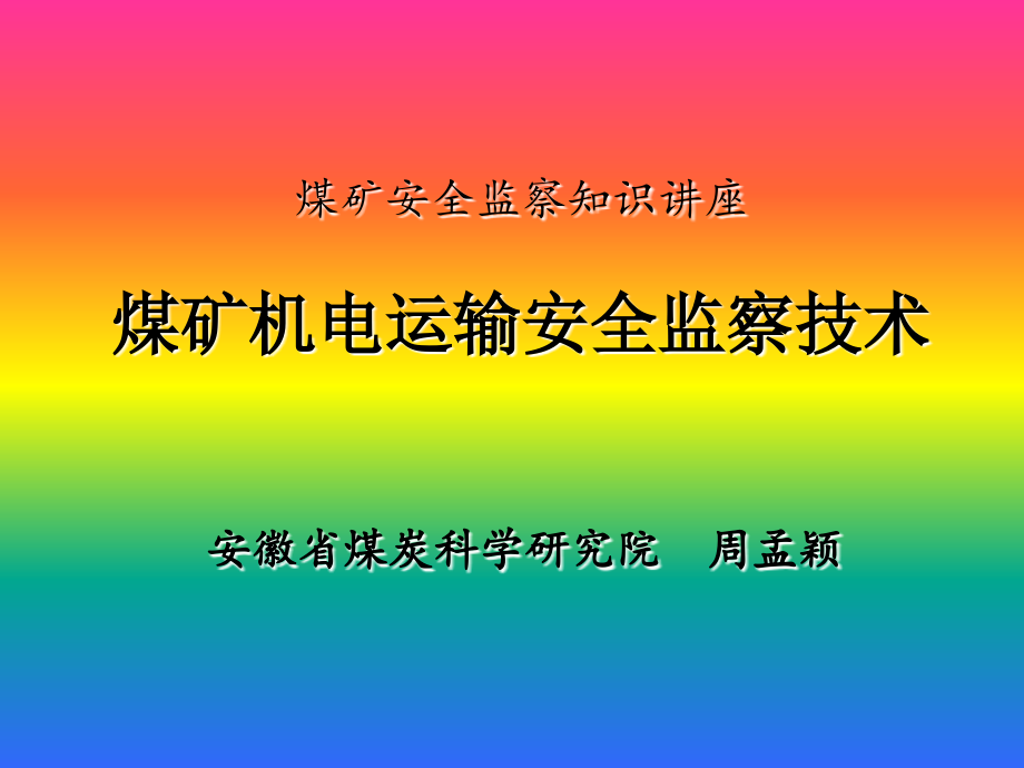 煤矿安全监察知识讲座-煤矿机电运输安全监察技术_第1页