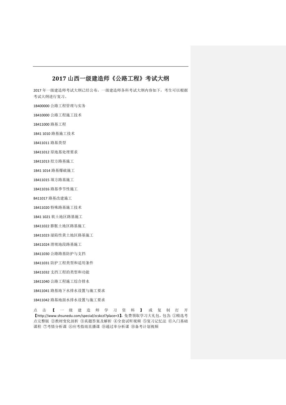 2017年山西一级建造师《公路工程》考试大纲_第1页