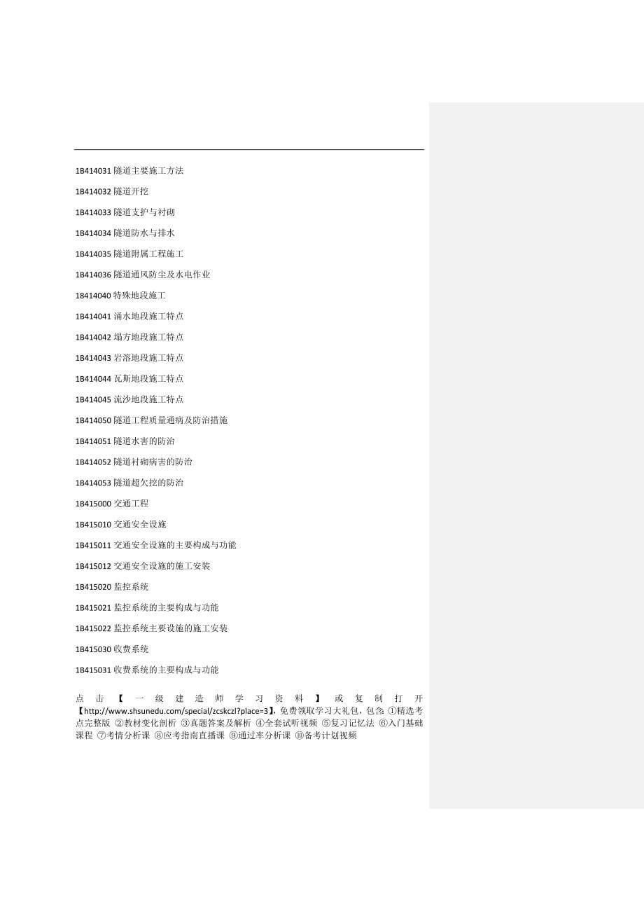 2017年山西一级建造师《公路工程》考试大纲_第5页