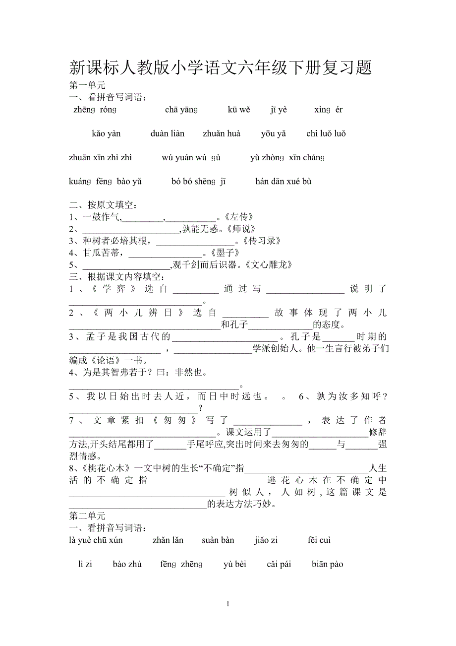 新课标人教版小学语文六年级下册复习题_第1页