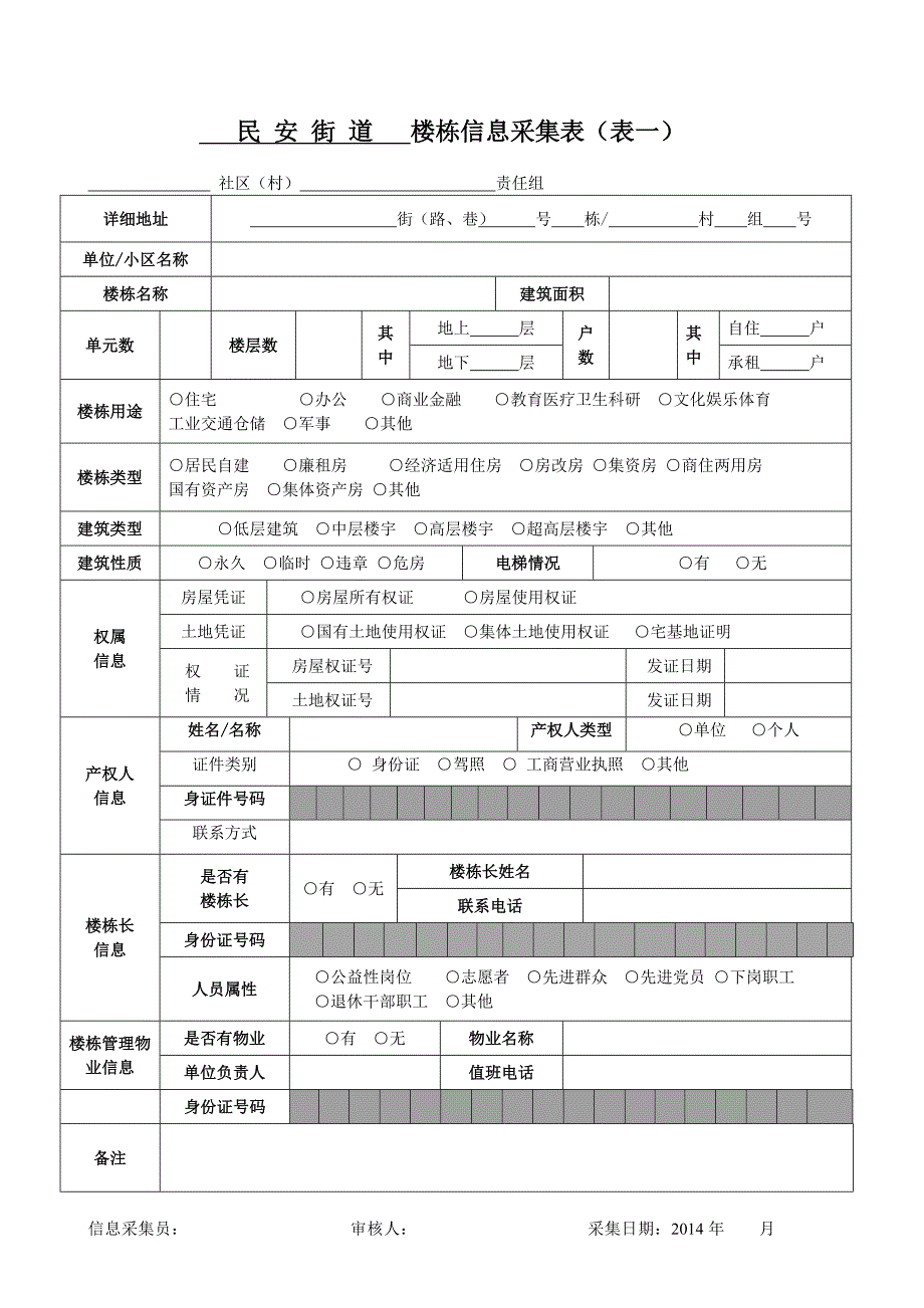 楼栋信息采集表及填表说明_第1页