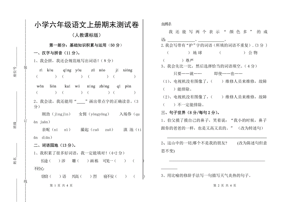 小学六年级语文上册期末测试卷(人教课标版)_第1页