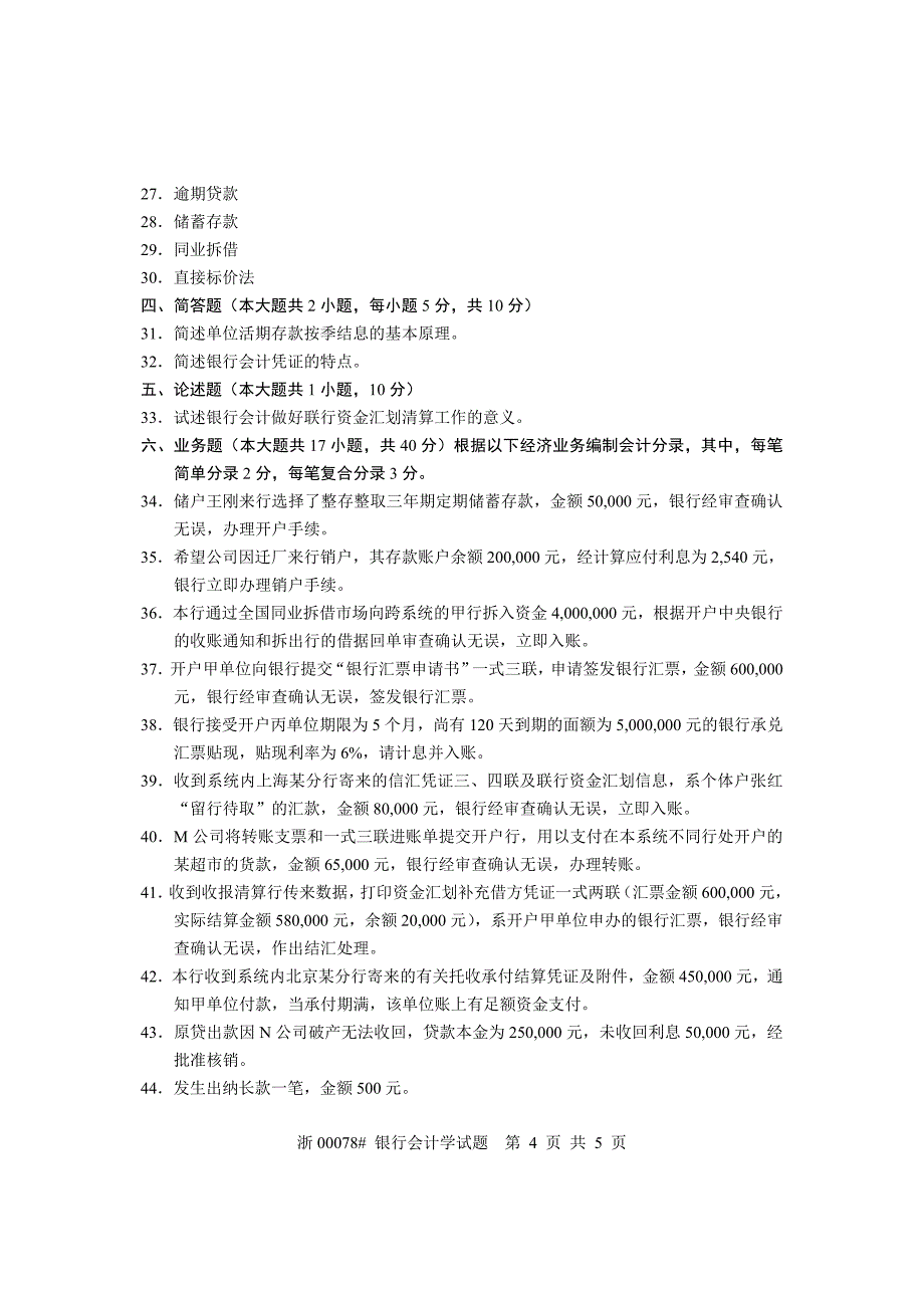 全国2005年7月高等教育自学考试银行会计学试题课程代码00078_第4页