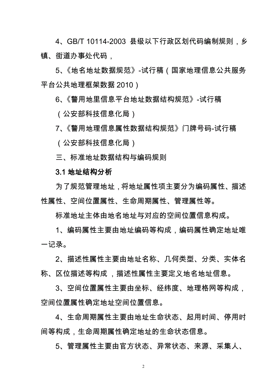 楼房标准地址规范意见征求稿_第2页