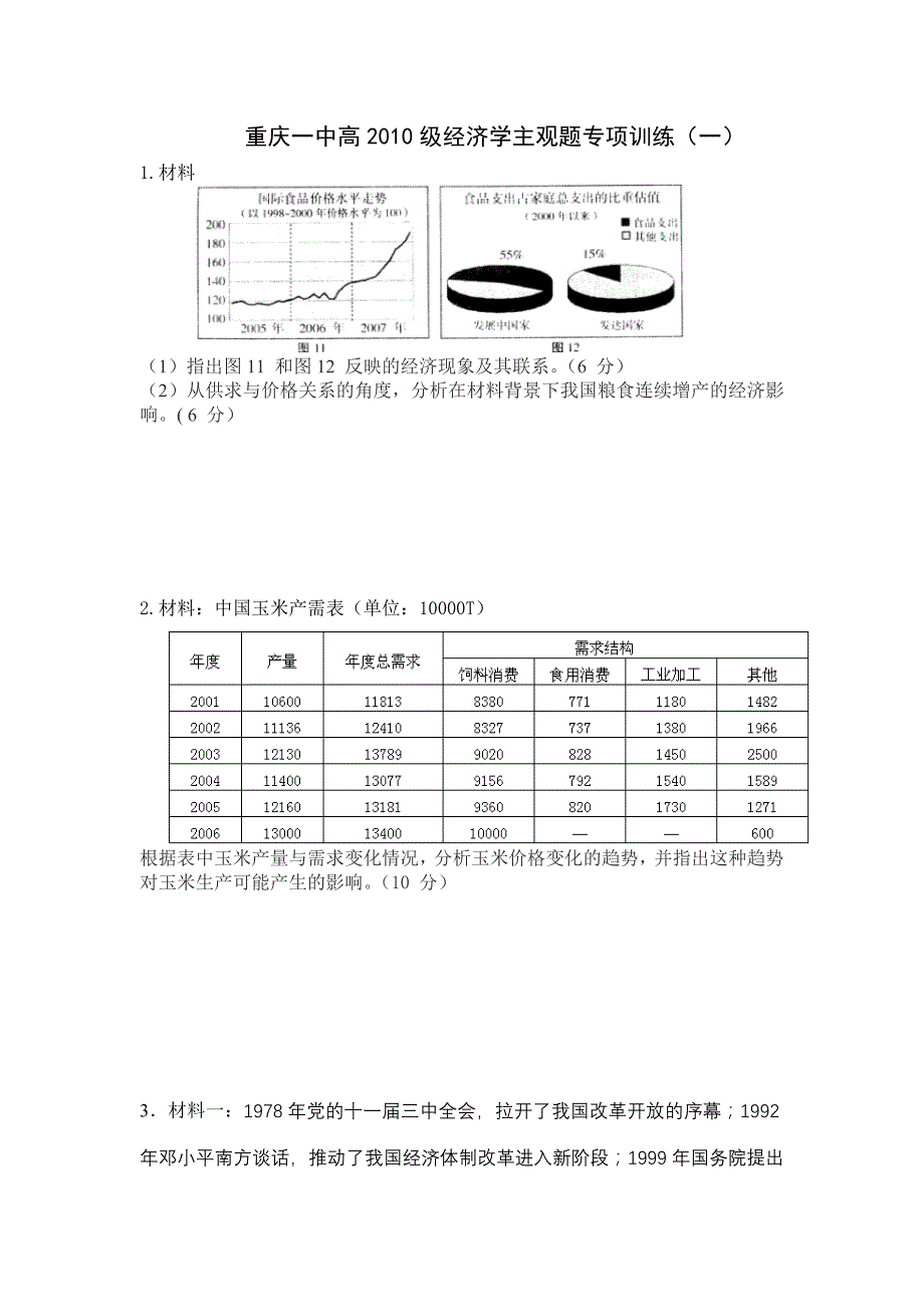 高2010级经济学主观题专项训练_第1页