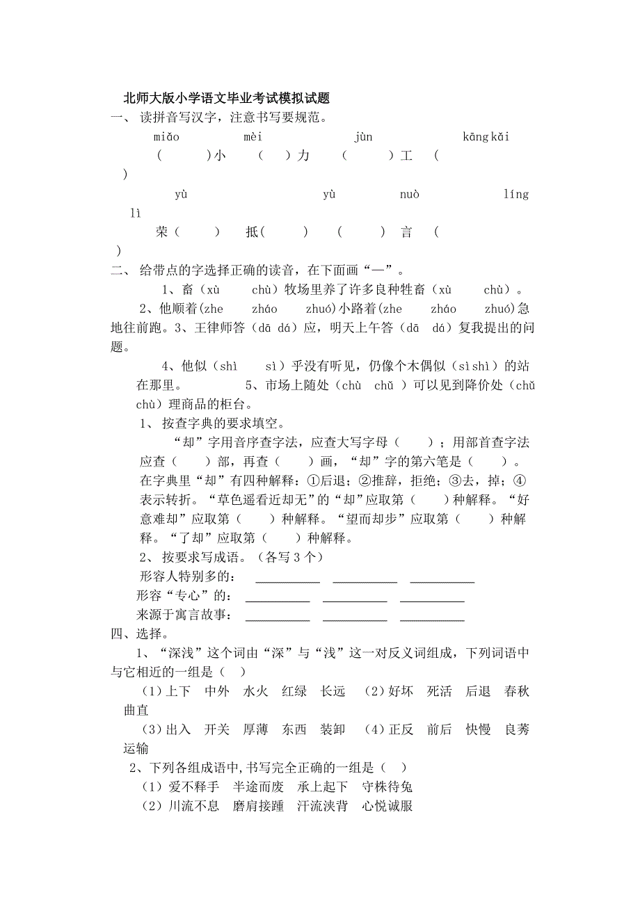 新课标北师大版小学语文毕业考试模拟试题_第1页