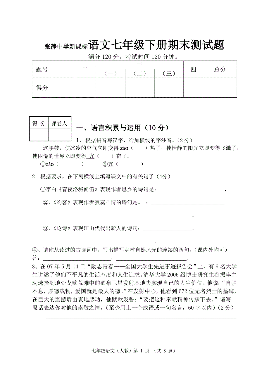 张静中学新课标语文七年级下册期末测试题_第1页