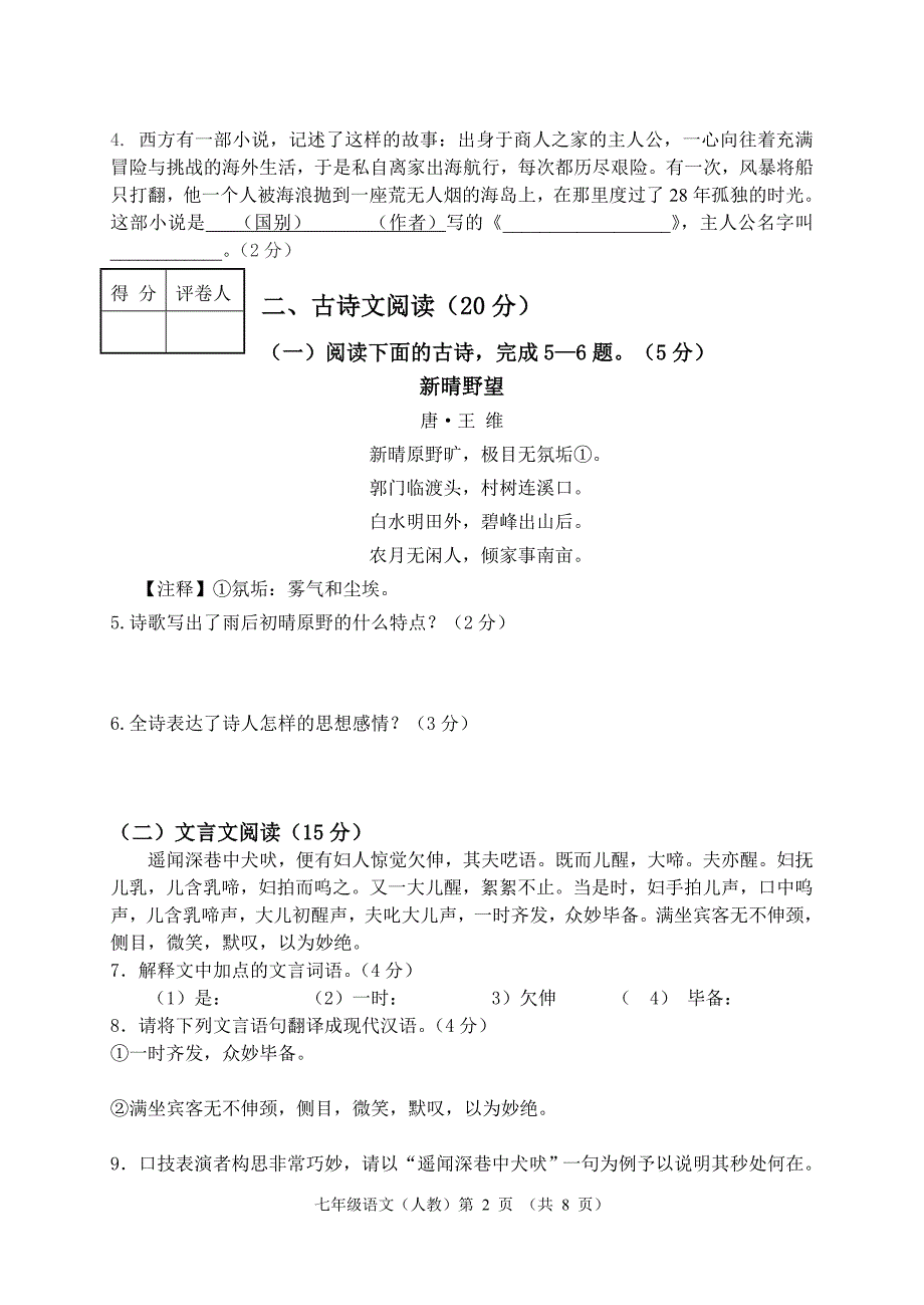 张静中学新课标语文七年级下册期末测试题_第2页