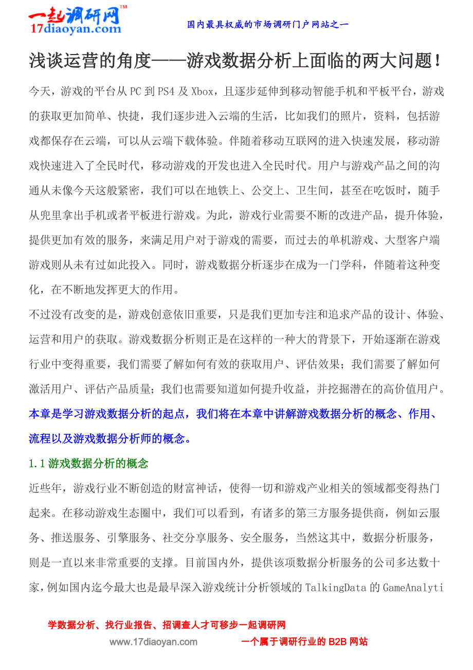 浅谈运营的角度——游戏数据分析上面临的两大问题_第1页