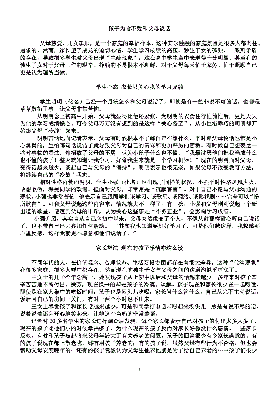 孩子为啥不爱和父母说话_第1页