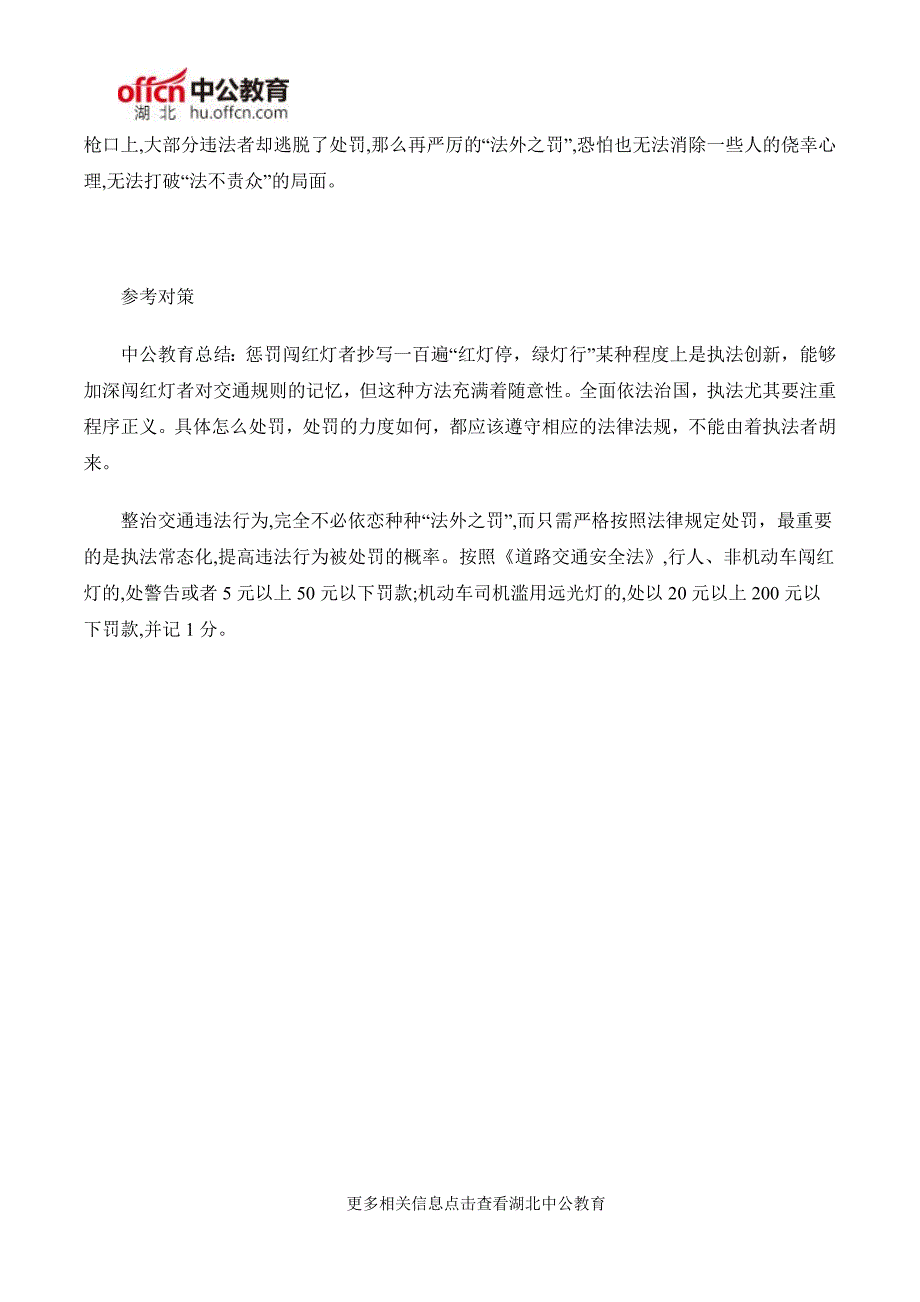 2017湖北公务员考试申论热点整治交通违法不必依赖“法外之罚”_第2页