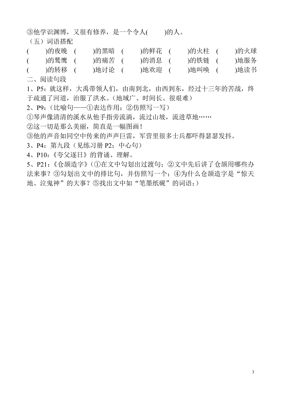 小学六年级下册语文知识清理(S版教材全部内容)1_第3页