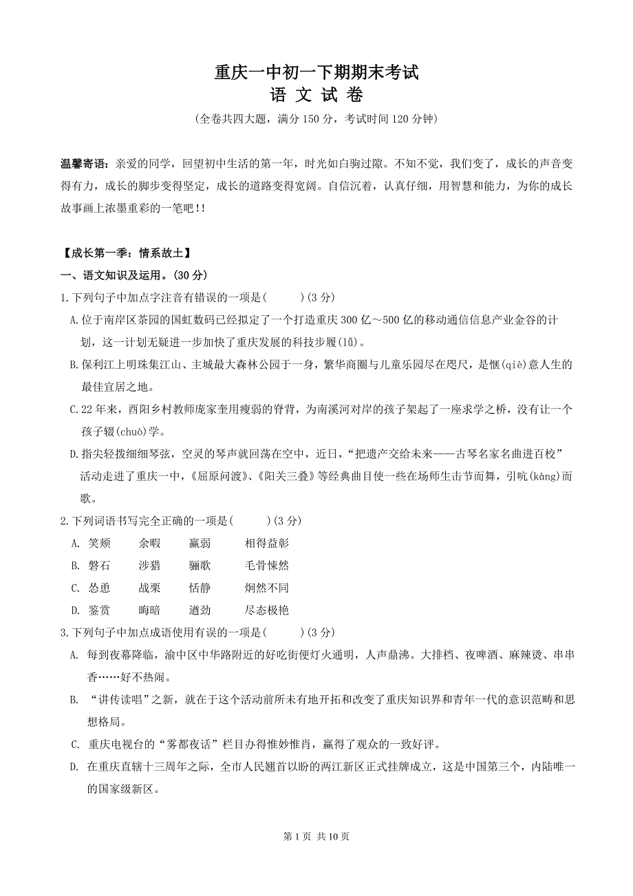 初一下期期末考试——语文_第1页