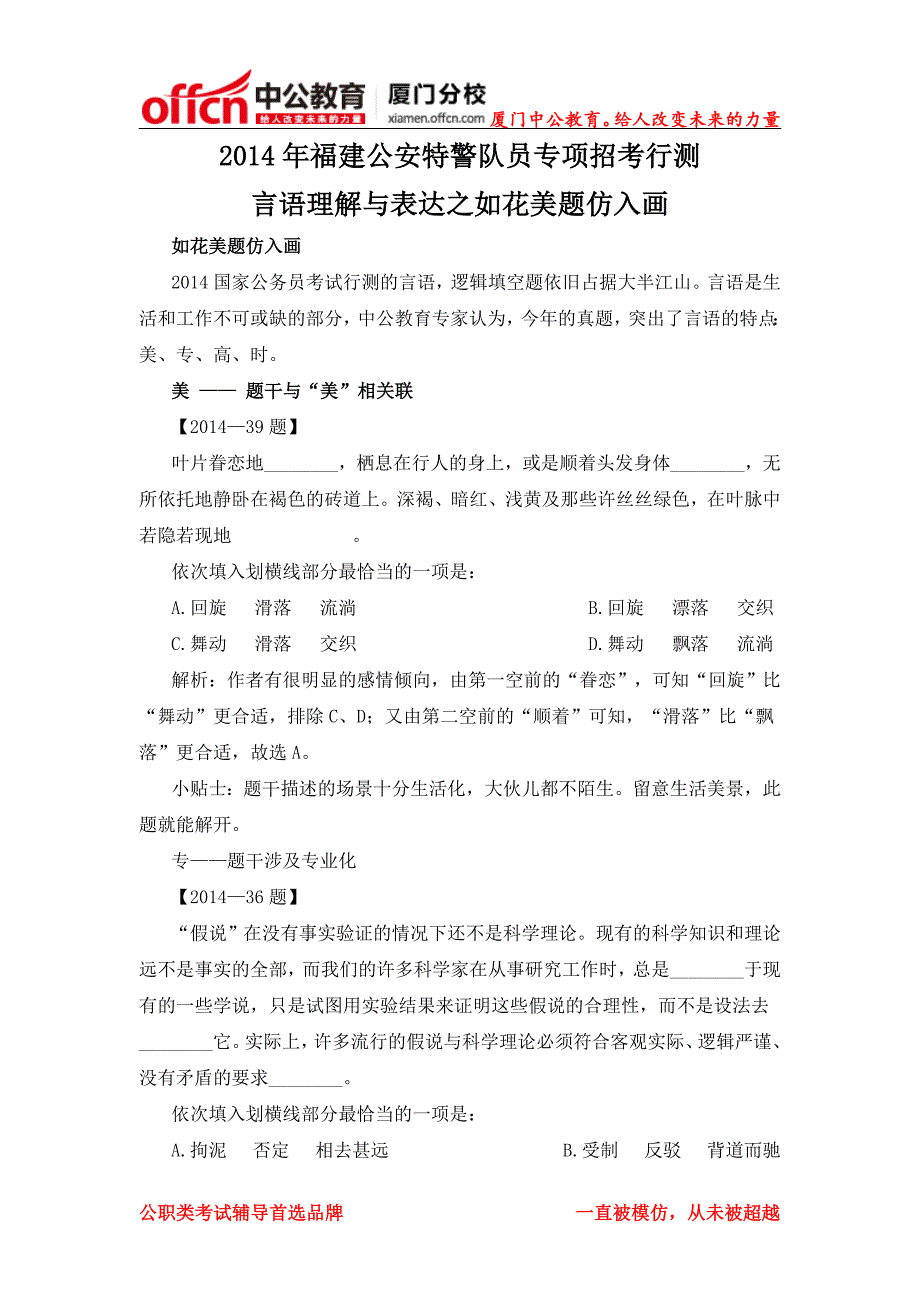 厦门2014年福建公安特警队员专项招考行测言语理解与表达之如花美题仿入画_第1页