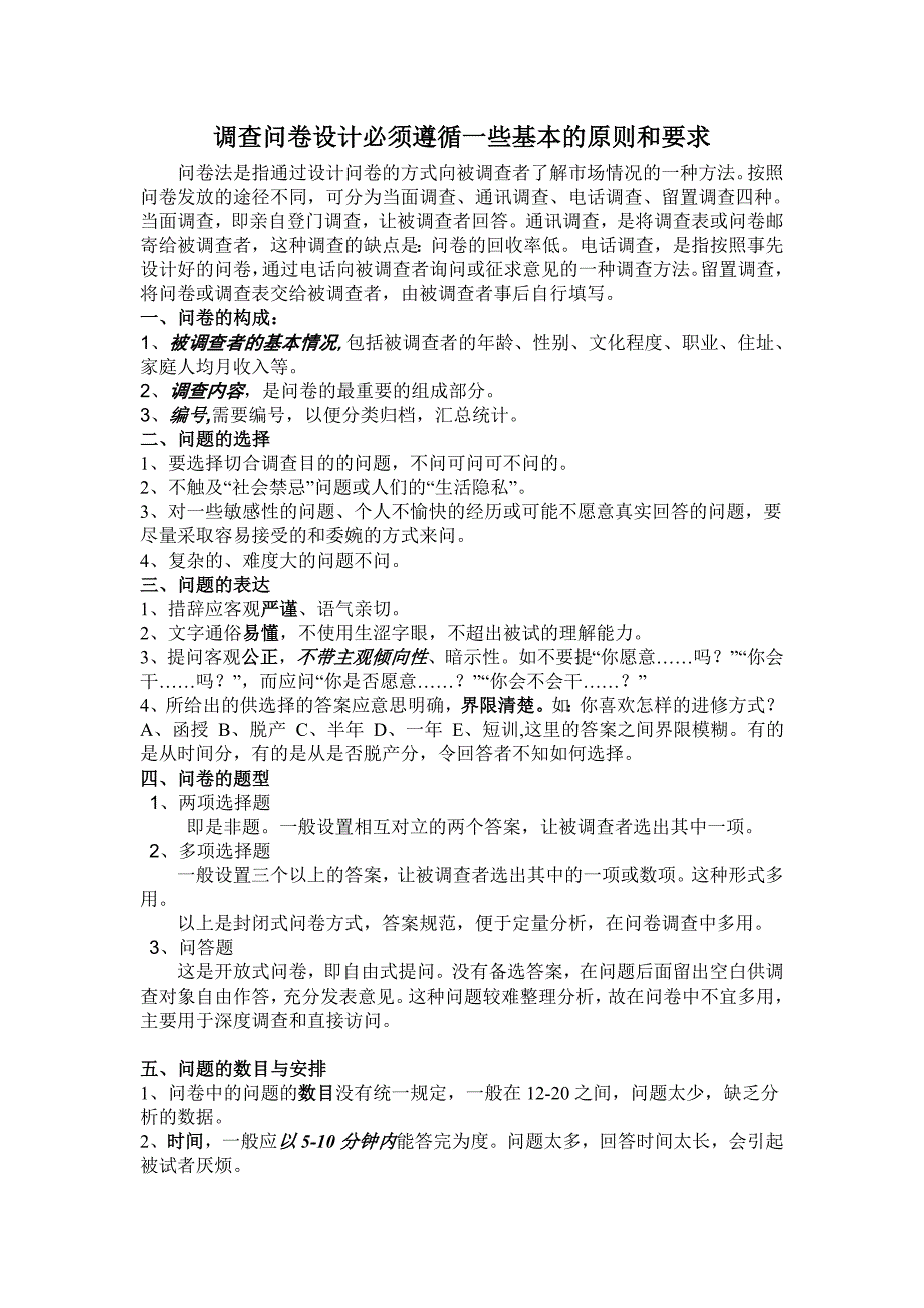 调查问卷设计必须遵循一些基本的原则和要求_第1页