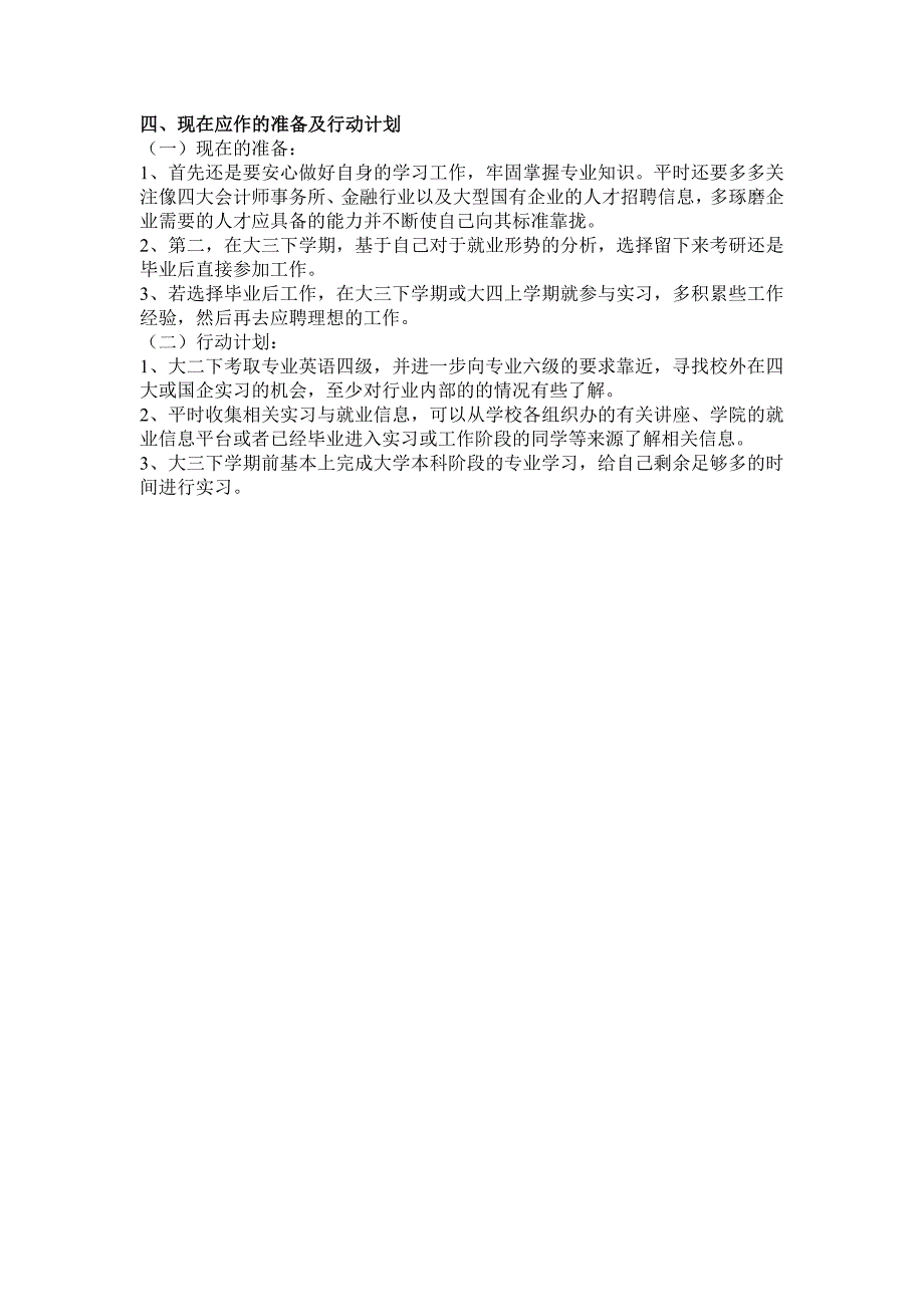 管理学原理论文——运用SWOT分析法进行个人职业规划_第3页