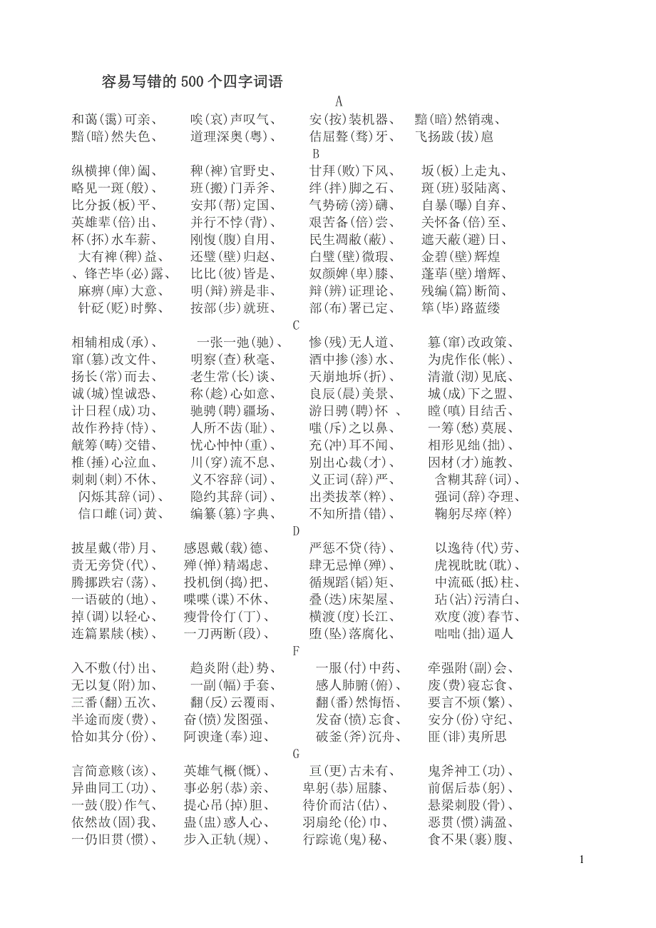 容易写错的500个四字词语_第1页