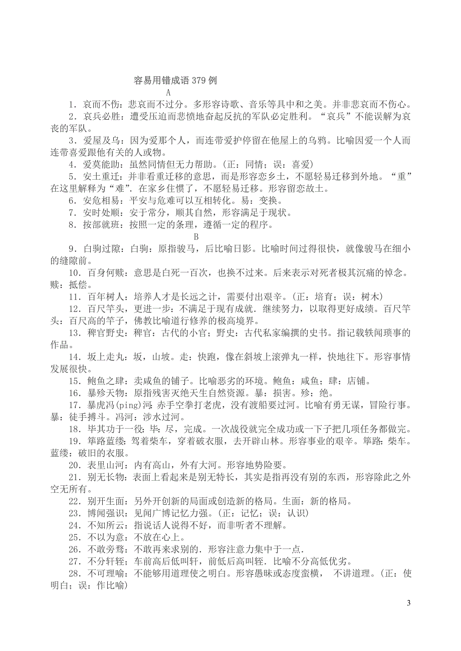 容易写错的500个四字词语_第3页